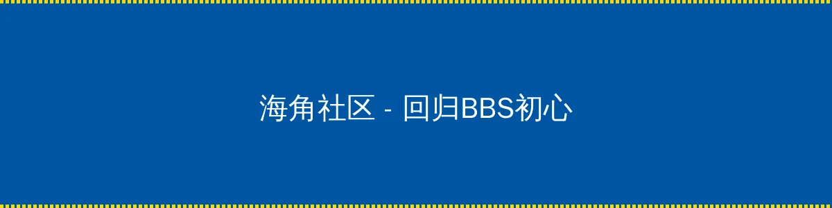 海角网 - 回归BBS初心的综合社区